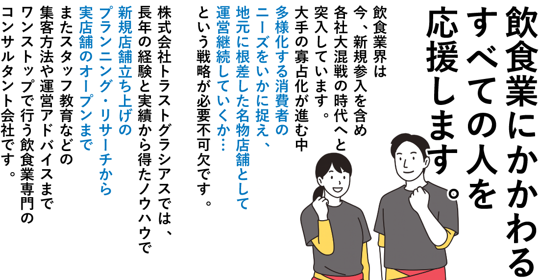 飲食店のプロデュース・独立開業支援は株式会社トラストグラシアス 飲食業にかかわるすべての人を応援します。