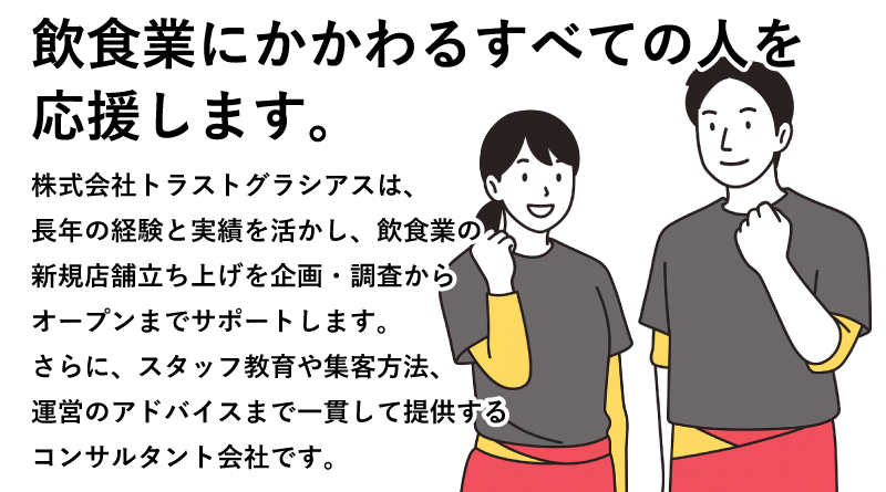 飲食店のプロデュース・独立開業支援は株式会社トラストグラシアス 飲食業にかかわるすべての人を応援します。