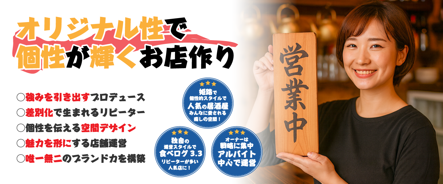 オリジナル性で個性が輝くお店作り