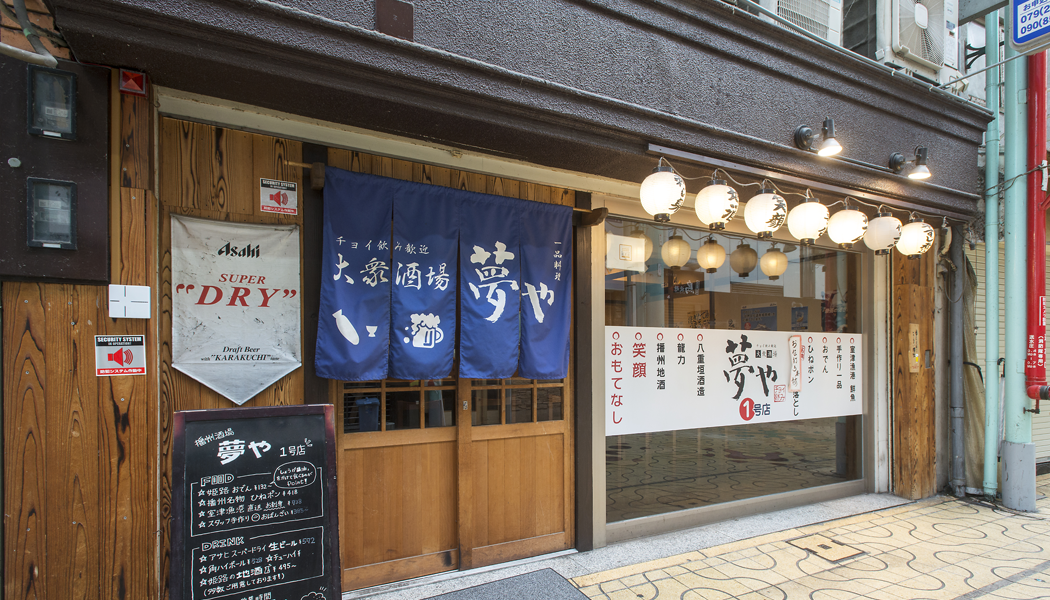 大衆酒場 夢や1号店