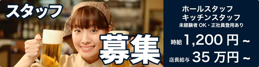 スタッフ募集 採用情報